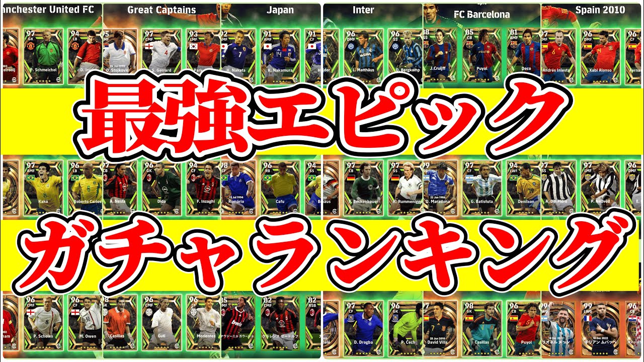 【復刻したら狙いたい!!】eFootball2023 最強エピックガチャはどれだ!? あなたの引いたガチャは何位? そしてヴィエラはどこに入るのか【eFootballアプリ/イーフト】