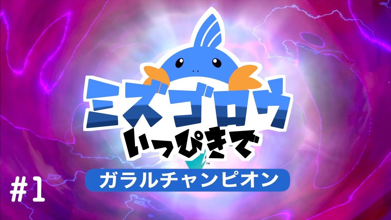 【ポケモン剣盾】ミズゴロウ一匹でガラルチャンピオン〜はじまり〜