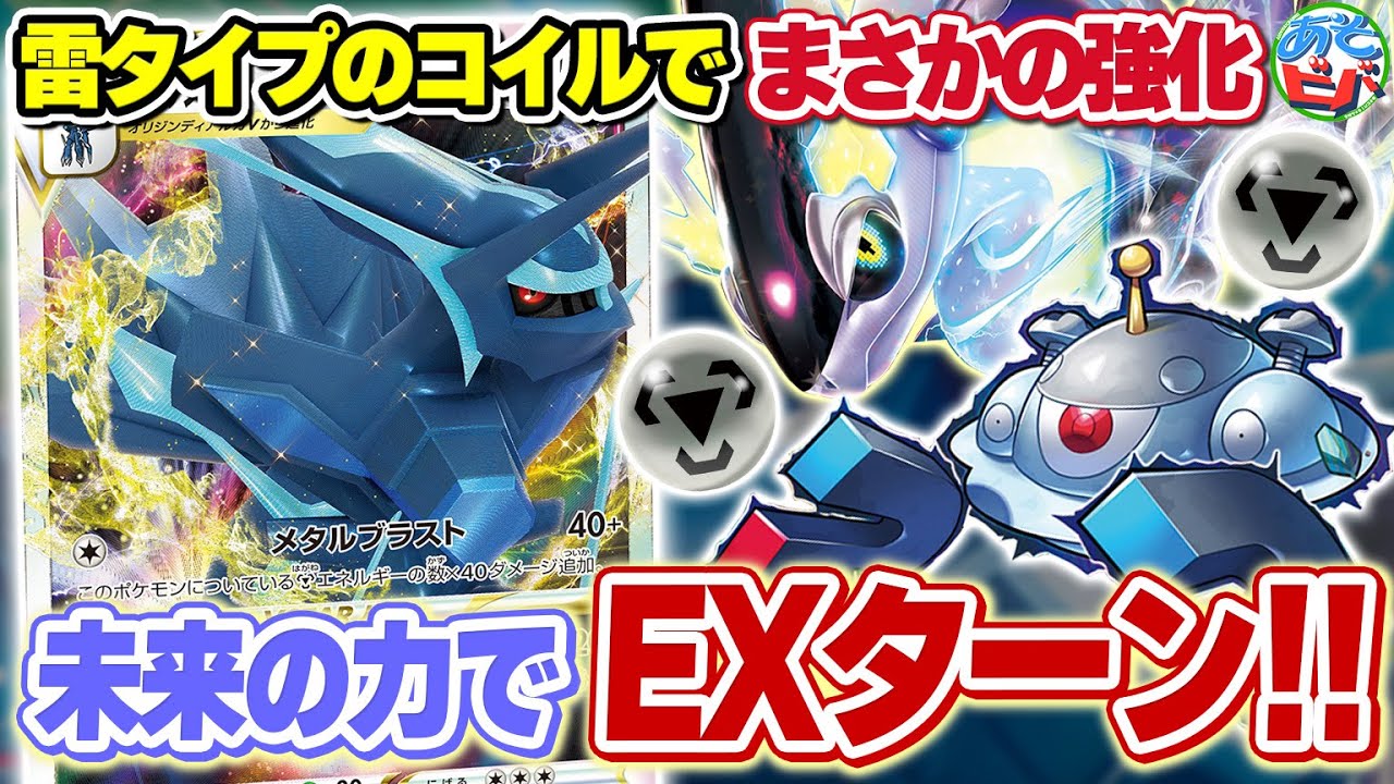 【ポケカ】雷タイプのコイルで「オリジンディアルガVSTARジバコイル」が強化！未来の力でEXターン！！【対戦】【ポケモンカード】