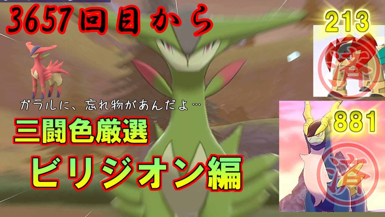 【3657回目～】ザ・ホームウェイsecondー三闘色厳選その三・ビリジオン編【17日目】【ポケモン剣盾】【色厳選】【コバルオン・テラキオン捕獲済み】【71日ぶりの帰還】
