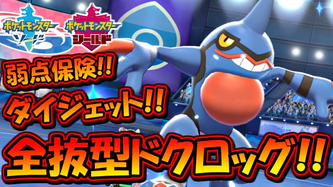 【ポケモン剣盾】弱点保険ドクロッグで現環境のポケモン大体倒せます！毒統一パでランクバトル！【ポケットモンスター ソード・シールド 対戦実況】part9