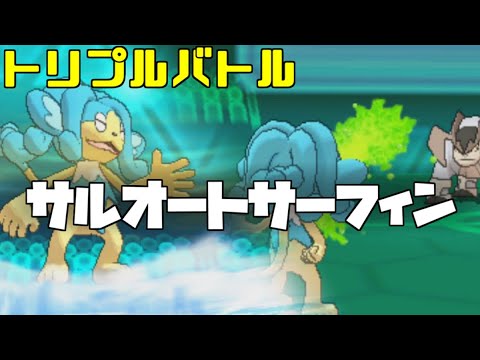 【トリプルバトル】サーフボードですら乗り物酔いをする猿がこの世の正義を全否定【ポケモンORAS】