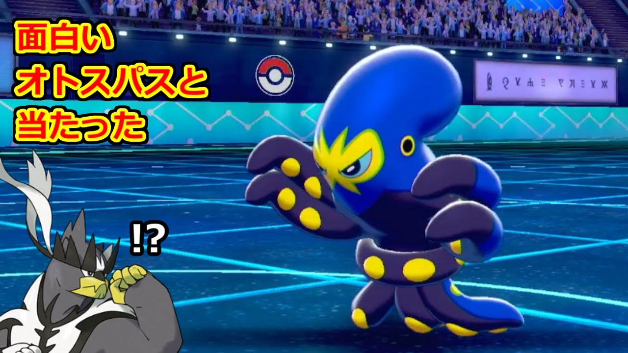 【ポケモン剣盾】このオトスパスの型がきになる・・・【好きポケランクマッチ96】