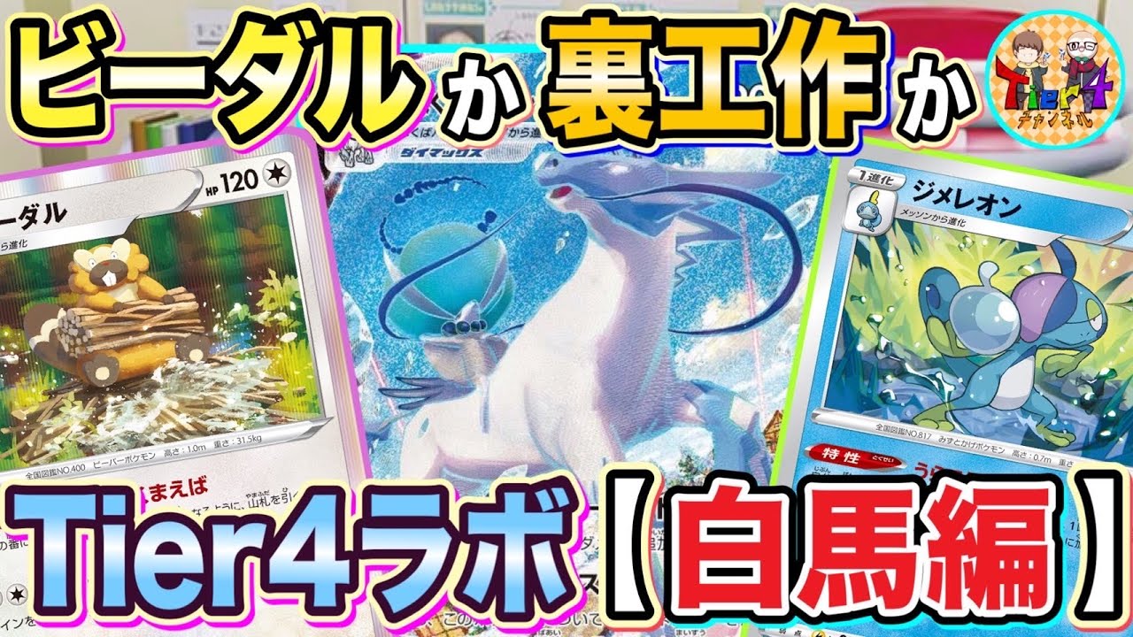 【ポケカ/Tier4ラボ】はくばアルセウス徹底解説！2種の型と今後について【ポケモンカード/Tier4チャンネル】