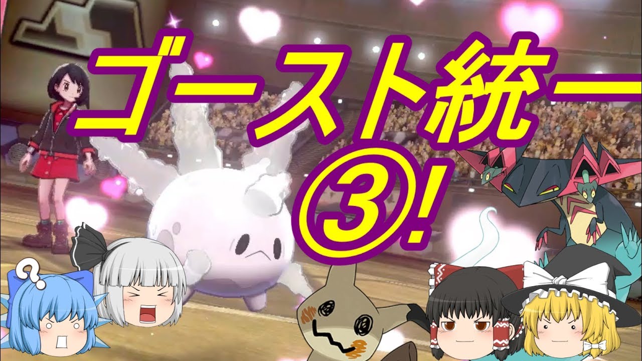 ポケモン剣盾 ゴースト統一でランクバトル③! サニーゴ頑張れ！(ゆっくり実況)