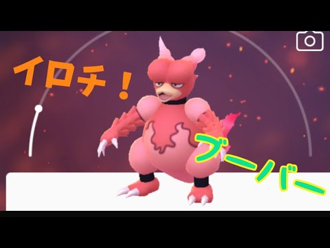 【ポケモンGO】ブーバー色違いゲット！#5