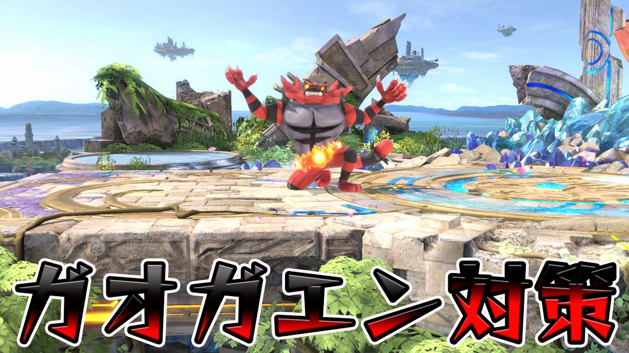 スマブラ1分キャラ対策　ガオガエン編[スマブラSP]