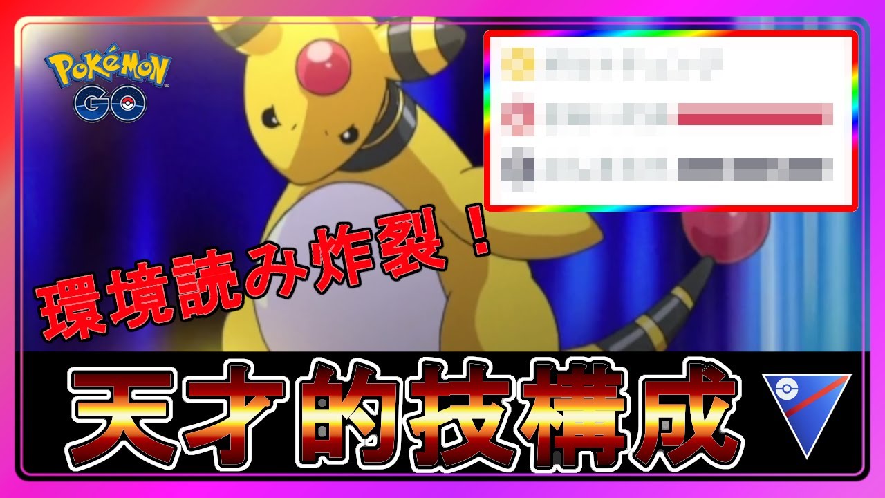 【スーパーリーグ】今日めっちゃ勝てた環境読み天才技構成パンティ【デンリュウ】