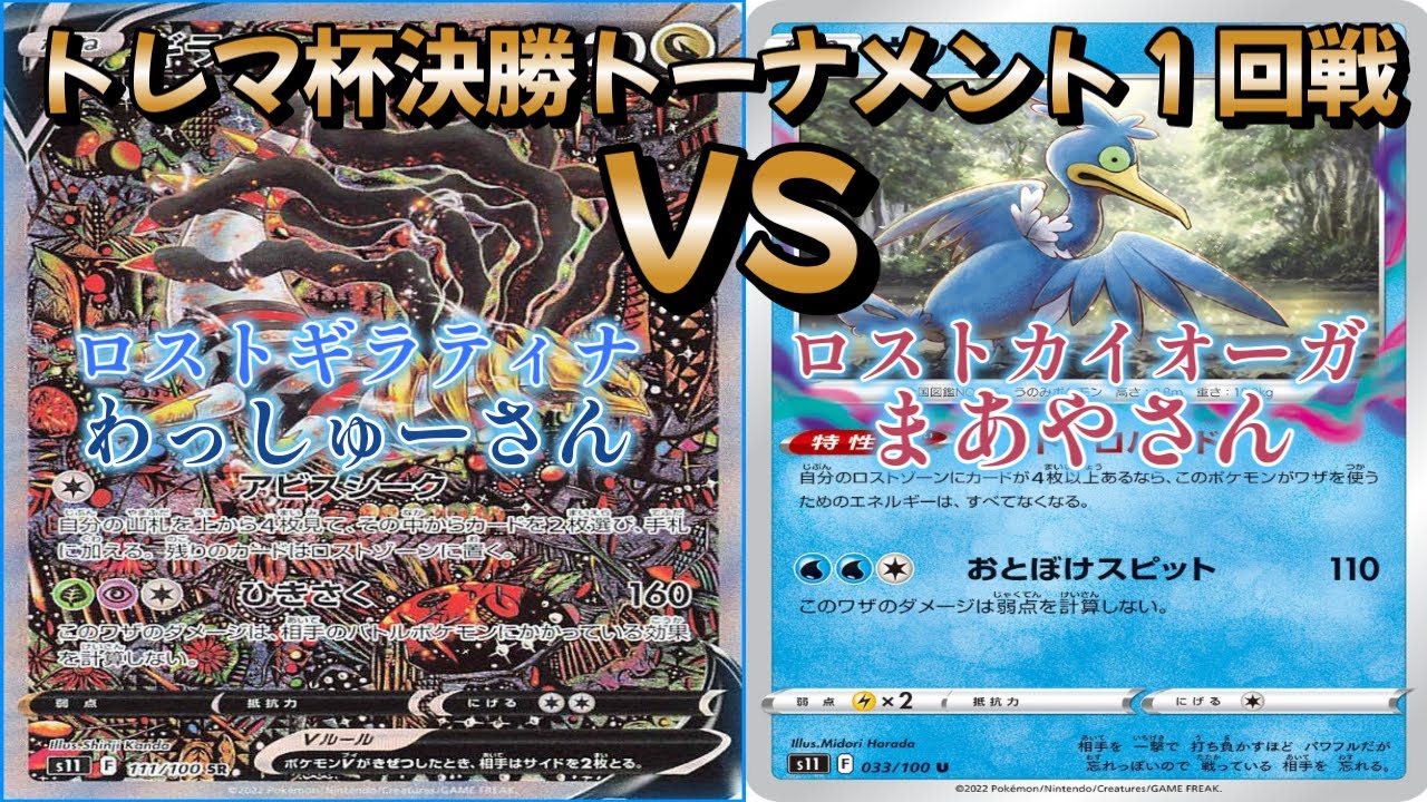 【ポケカ】トレマ杯決勝トーナメント１回戦！ロストギラティナ対ロストカイオーガ