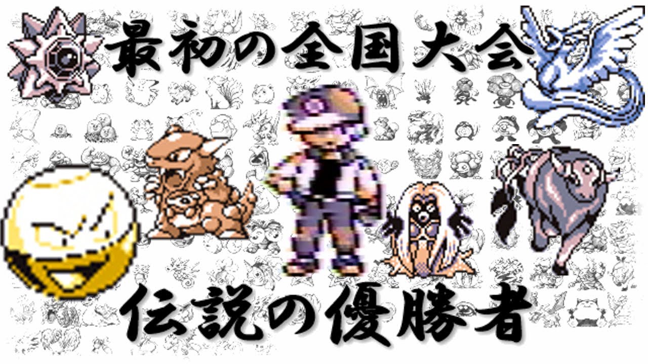 【初代ポケモン】最初の大会優勝者！その伝説に迫る！