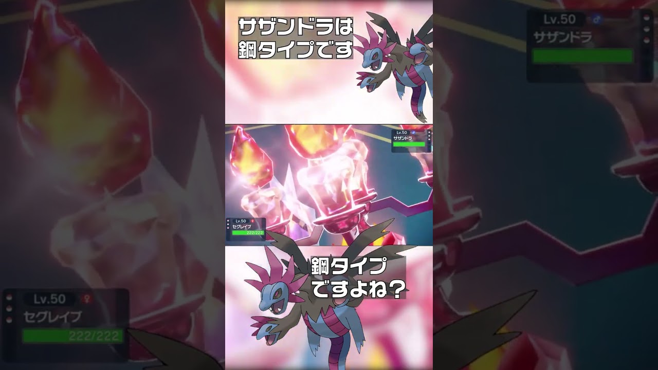 【ポケモンSV】サザンドラは鋼タイプです　#shorts