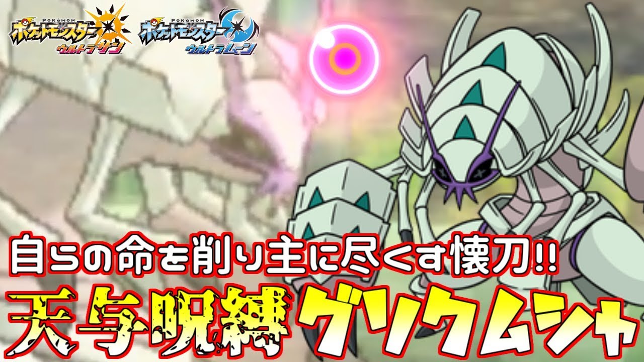 【ポケモン】“切腹型”グソクムシャで自ら命を削って対面コントロール!?【ウルトラサン/ウルトラムーン】