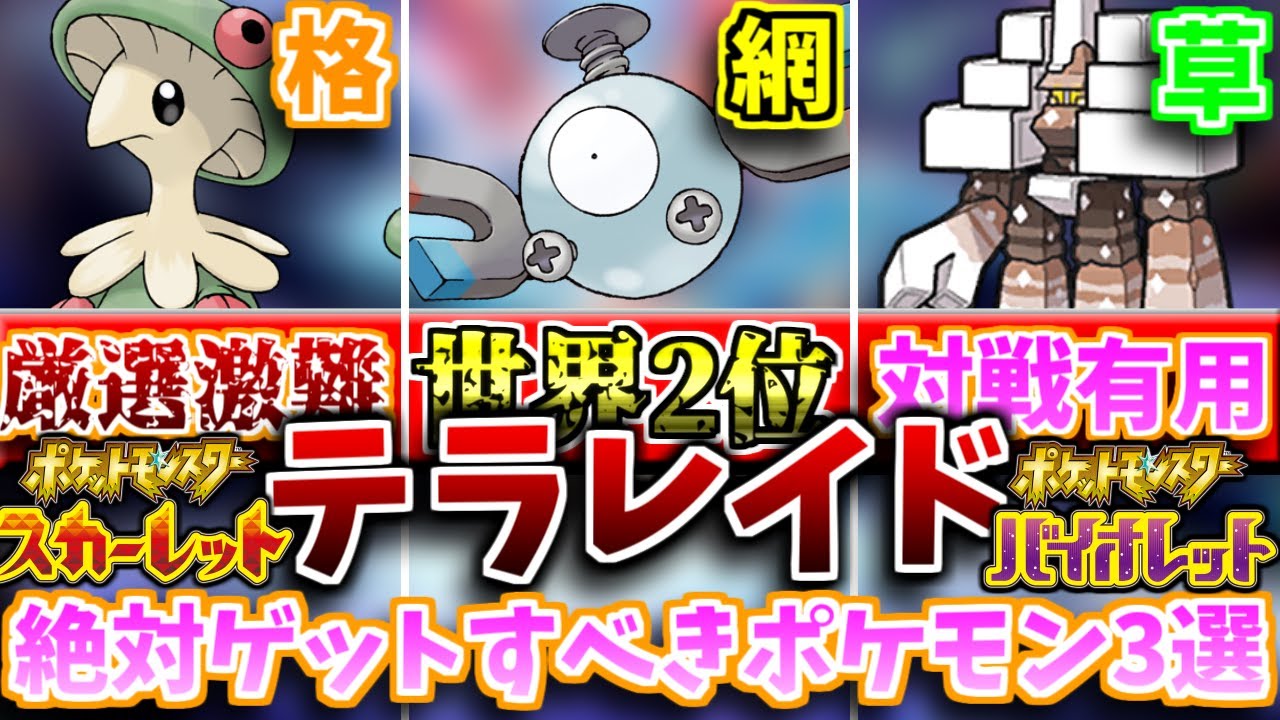 【3分解説】クリア後はゲット不可！？ゲット必須テラレイドポケモン3選【ポケモンSV】【テラレイド】【テラレイドバトル】