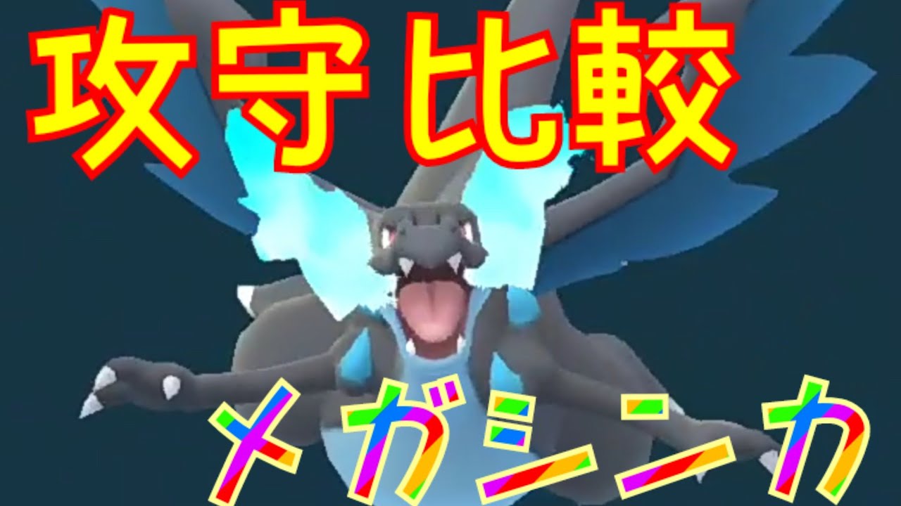【メガリザードンX】メガシンカで能力差はどのくらい？進化前と後で攻守共に比較してみました！【ポケモンGO】
