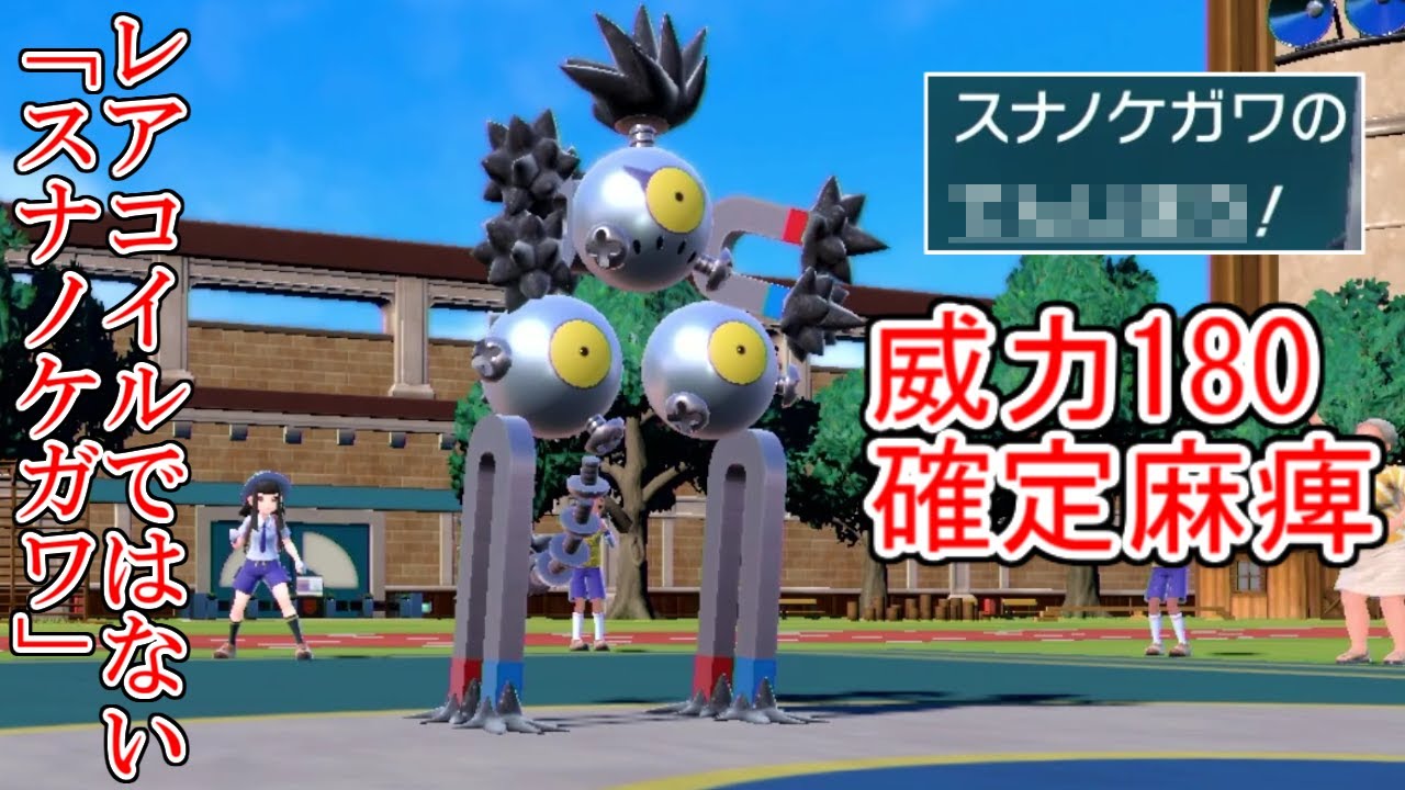 レアコイルのオリジナル「スナノケガワ」がとんでもない技を使えるらしい...【ポケモンSV実況】