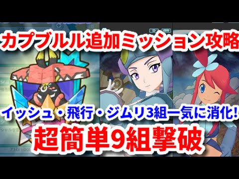 【ポケマス】vsカプ・ブルル追加ミッションが1発で済む超簡単攻略法を紹介【レジェンドバトル/Pokémon masters EX】