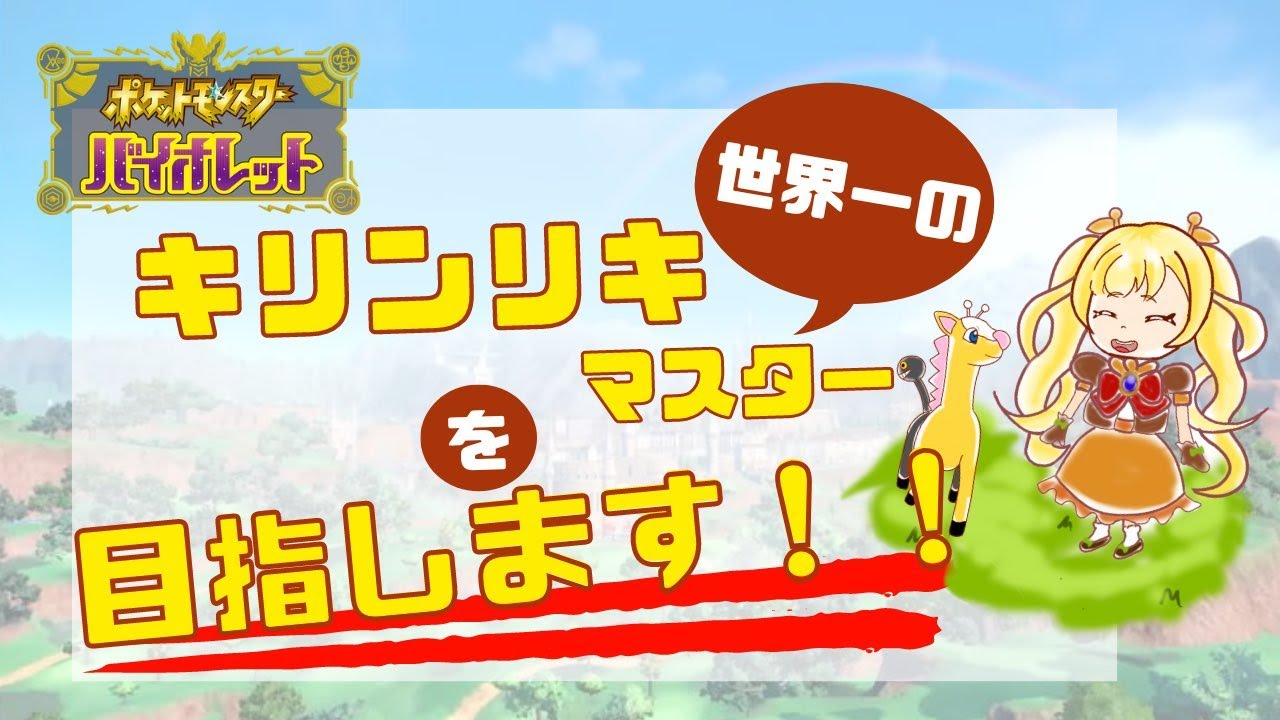 【バイオレット】キリンリキ捕まえにいく！！！【Vtuber】