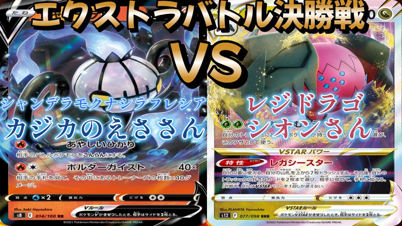 【ポケカ】トレーナーズリーグ決勝戦！シャンデラモクナシラフレシア対レジドラゴ