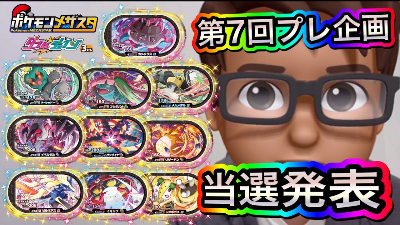 第7回プレゼント企画の当選発表です❗️【ポケモンメザスタダブルチェイン３だん#546】Pokémon Mezasta