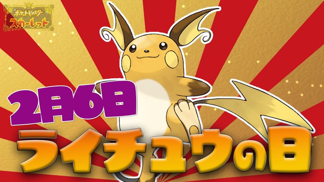 今日はライチュウの日！みんなでライチュウしよう！【ポケットモンスターSV】