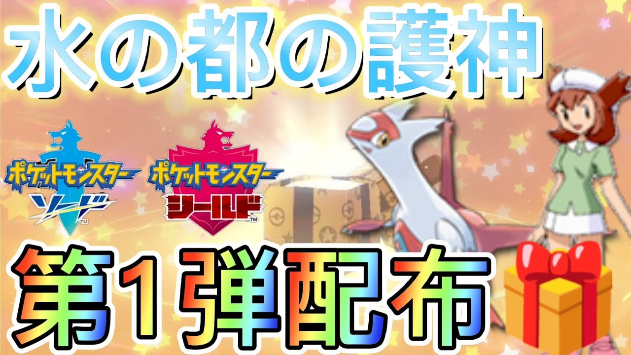 【期間限定】特別なラティアスが劇場配布！ポケモン映画祭第1弾/水の都の護神/夏の思い出ゲットだぜ/アニポケ/シリアルコード/ポケモン剣盾/ソードシールド/Switch