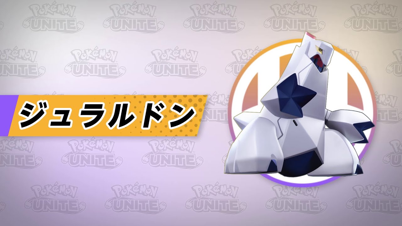 『ポケモンユナイト』ポケモン紹介映像  ジュラルドン