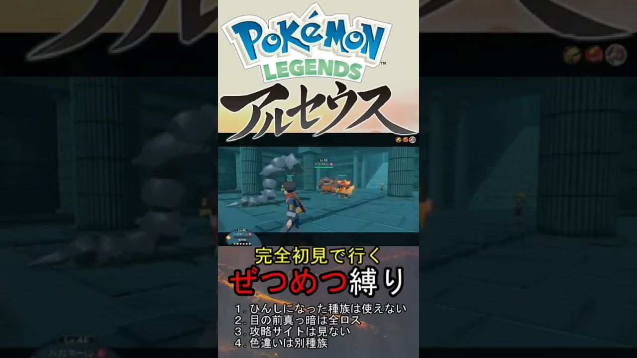 【ポケモンアルセウス/縛りプレイ】ハガネールとのお別れ #Shorts