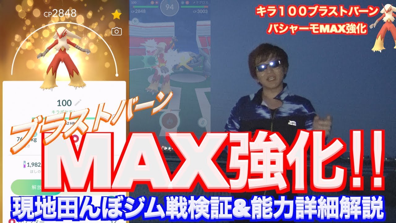 キラ個体値１００バシャーモMAX強化！田を焼き尽くすブラストバーンの力を見よ！！【ポケモンGO】