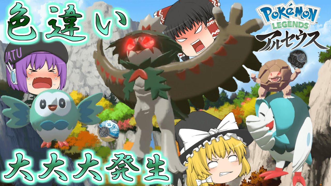 【レジェンズアルセウス】大大大発生でモクローの色違いが欲しい！更にオヤブンの色違いも欲くなったけどオヤブンは急所もデカかった件【ゆっくり実況】
