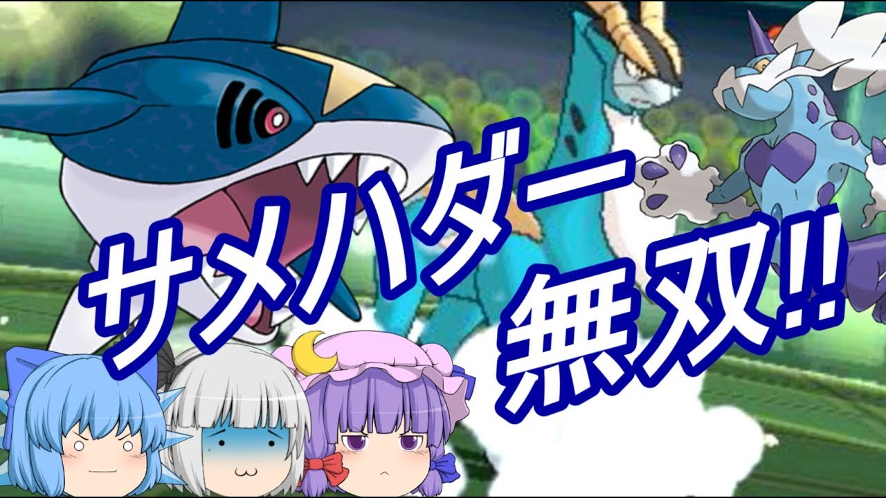 ポケモンUSM 青色ポケモンだけでレート対戦！③サメハダー＆パチュリー！(ゆっくり実況)