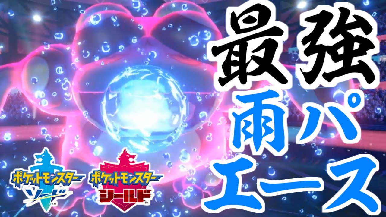 【ポケモン剣盾】すいすいガマゲロゲ【アライグマ博士】