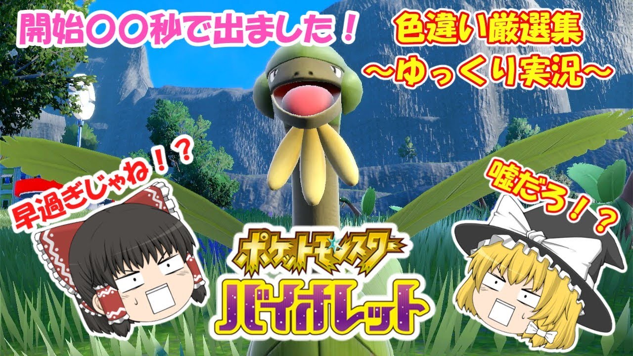【ポケモンsv】色違い厳選集#7 色違いトロピウスGetだぜ!!【ゆっくり実況】 #pokemon #ポケモンsv #色違い
