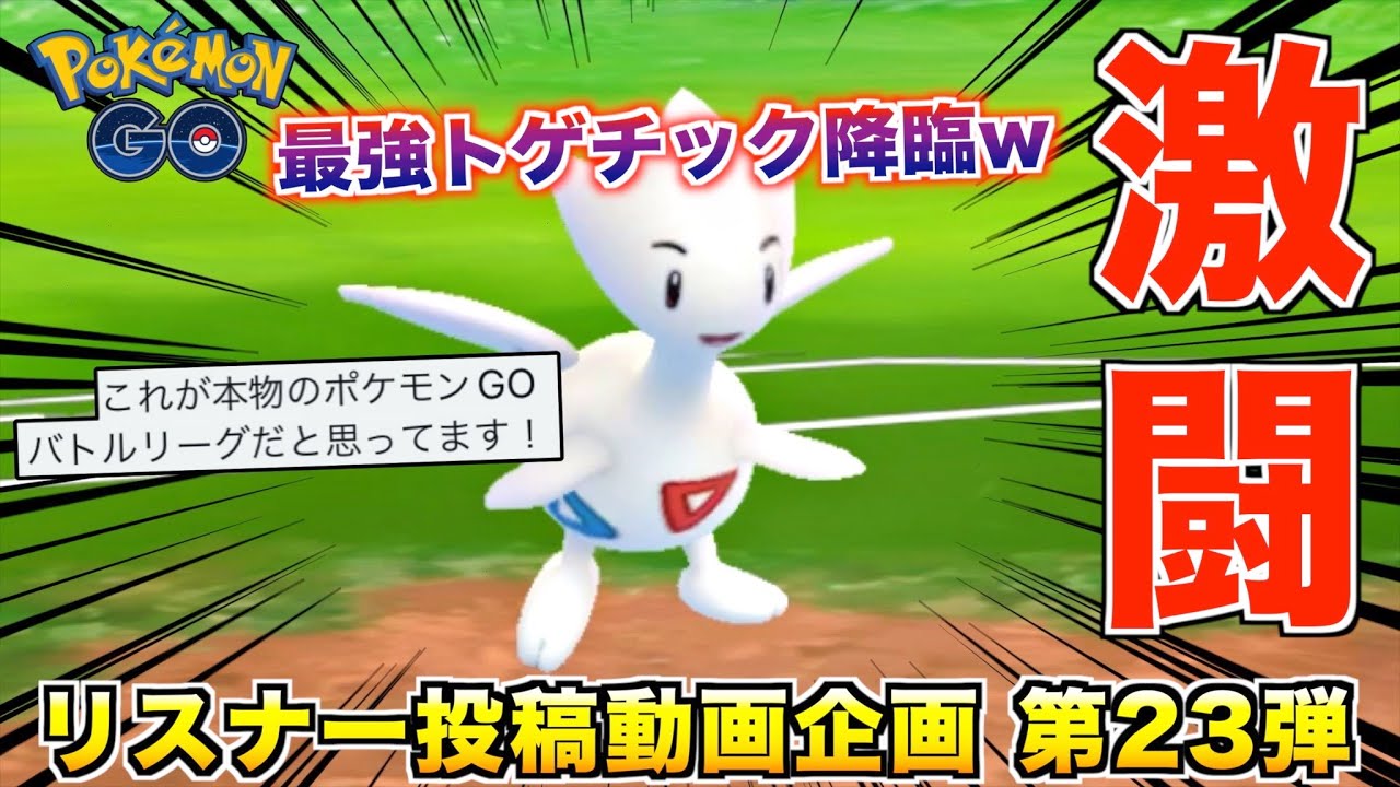 まさかの性能!? 環境ポケをボコボコにする『トゲチック』が凄過ぎたwwww【ポケモンGO】