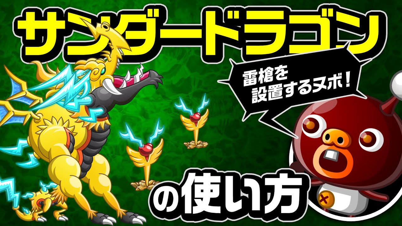 『城ドラ』サンダードラゴンの使い方「雷槍を設置するヌボ！」の巻！【城とドラゴン公式】