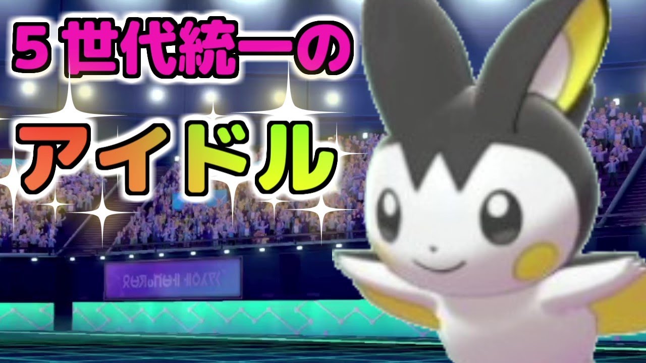 ベストイッシュ！５世代統一仲間大会でエモンガの運命は？【ポケモン剣盾】