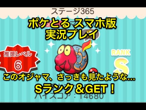 【酷似したオジャマ】 ステージ365 マグカルゴ Sランク&GET ポケとる スマホ版 実況プレイ