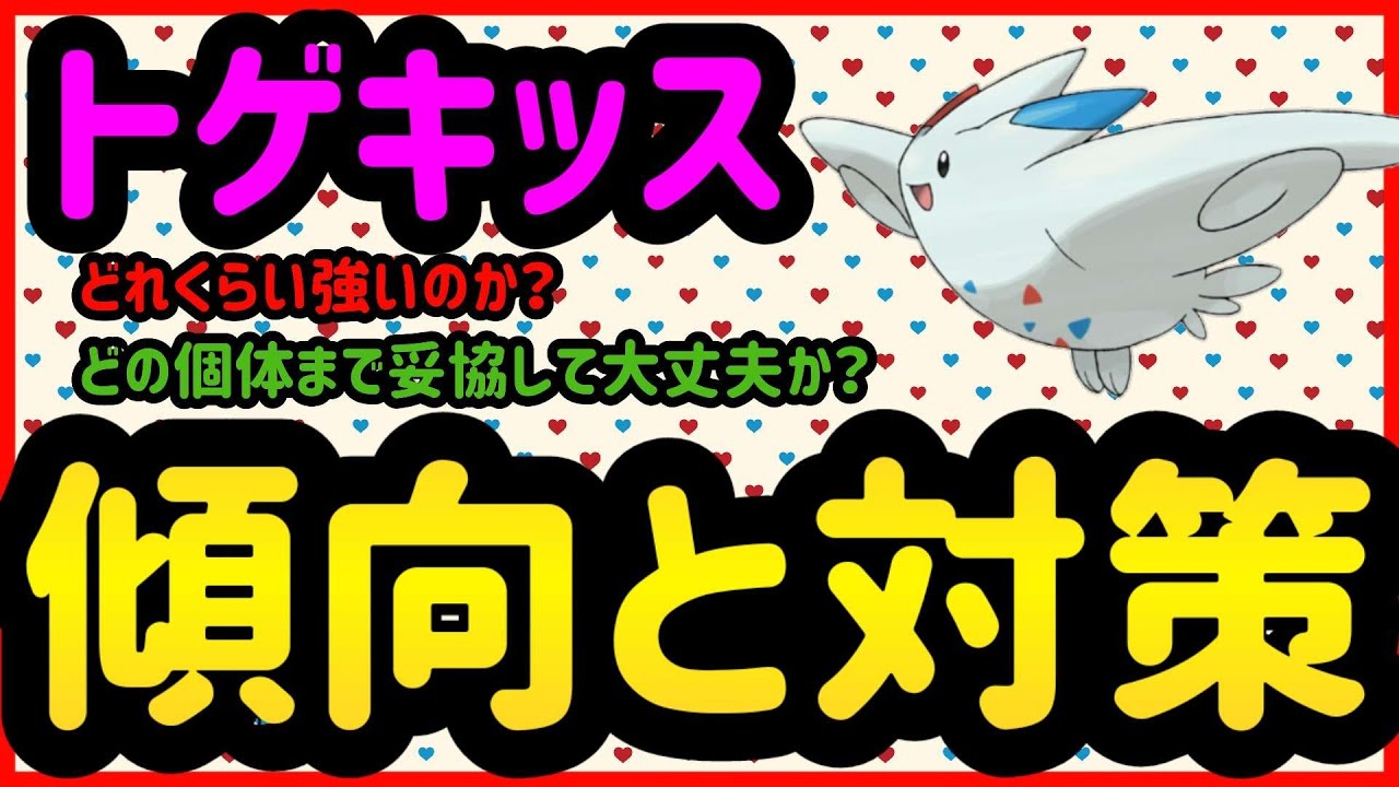 トゲキッス傾向と対策【ポケモンGO】