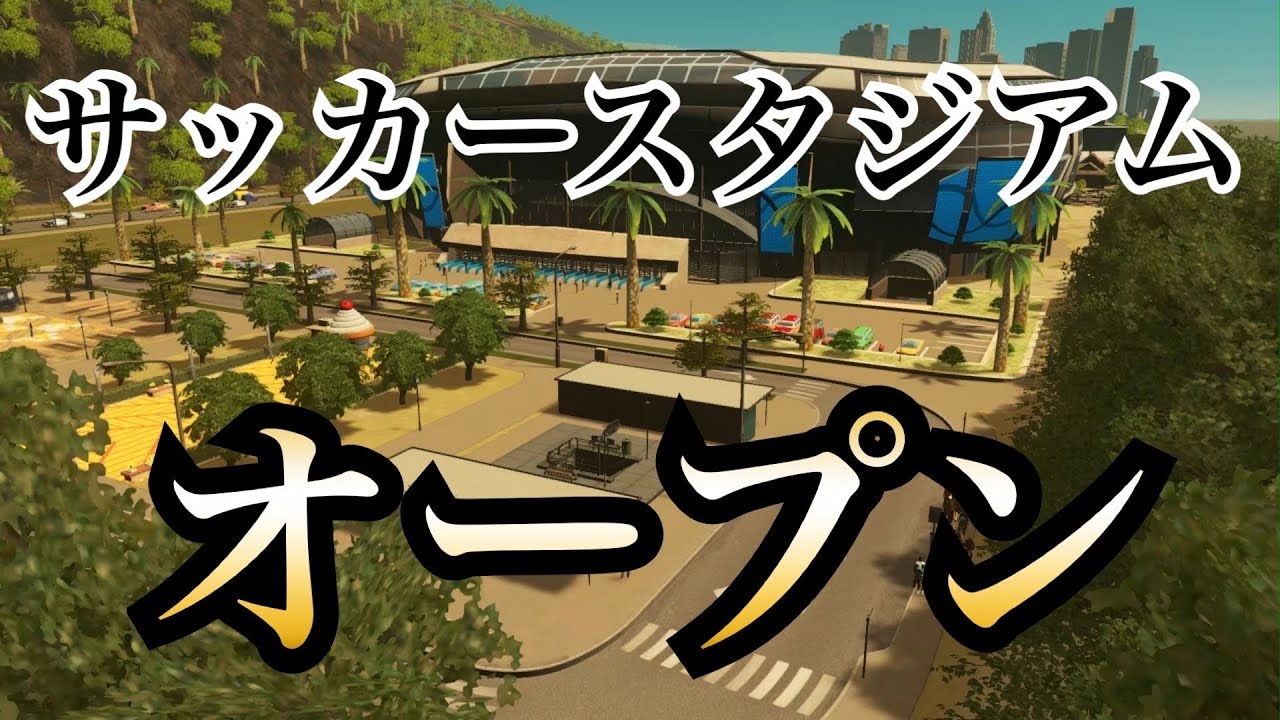 【シティーズスカイライン】グットウを作ろう#37