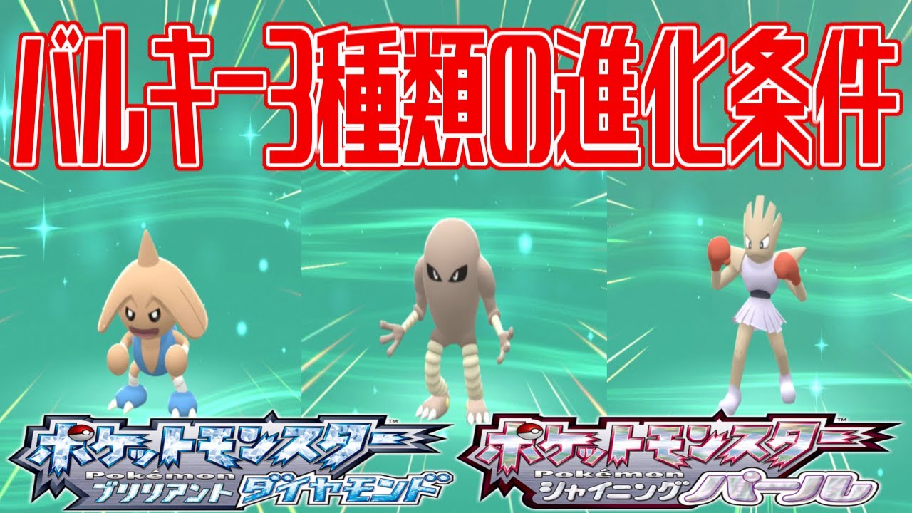 【ポケモンダイパリメイク】バルキー3種類の進化条件 カポエラー進化 サワムラー進化 エビワラー進化【ポケットモンスター ブリリアントダイヤモンド・シャイニングパール】Pocket Monsters