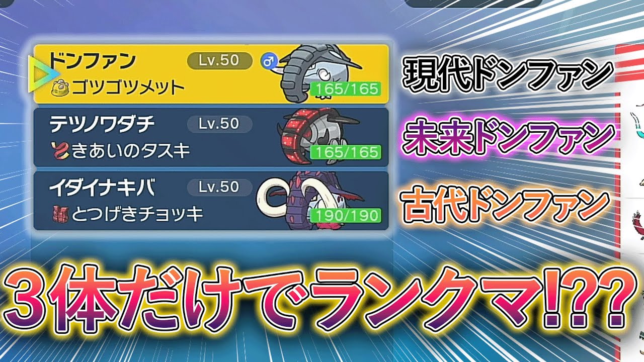【ドンファン統一(3体のみ)】現代未来古代のドンファンだけでランクマに挑んだ結果!??【ポケモンSV】