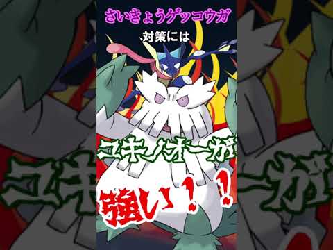 さいきょうゲッコウガにはユキノオーが強い #shorts