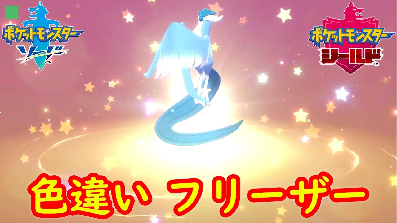 【色違い ガラルフリーザー】ふしぎなおくりもの 入手方法 攻略【ポケモン剣盾】