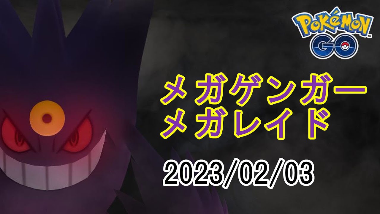ポケモンGOメガゲンガーメガレイド2023/02/03