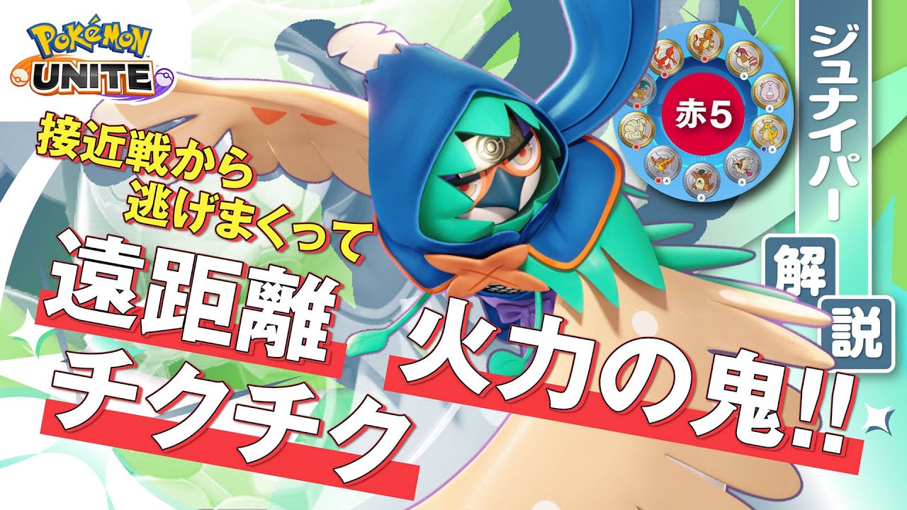 相手によって技を臨機応変に変える!! ジュナイパー解説実況【ポケモンユナイト】