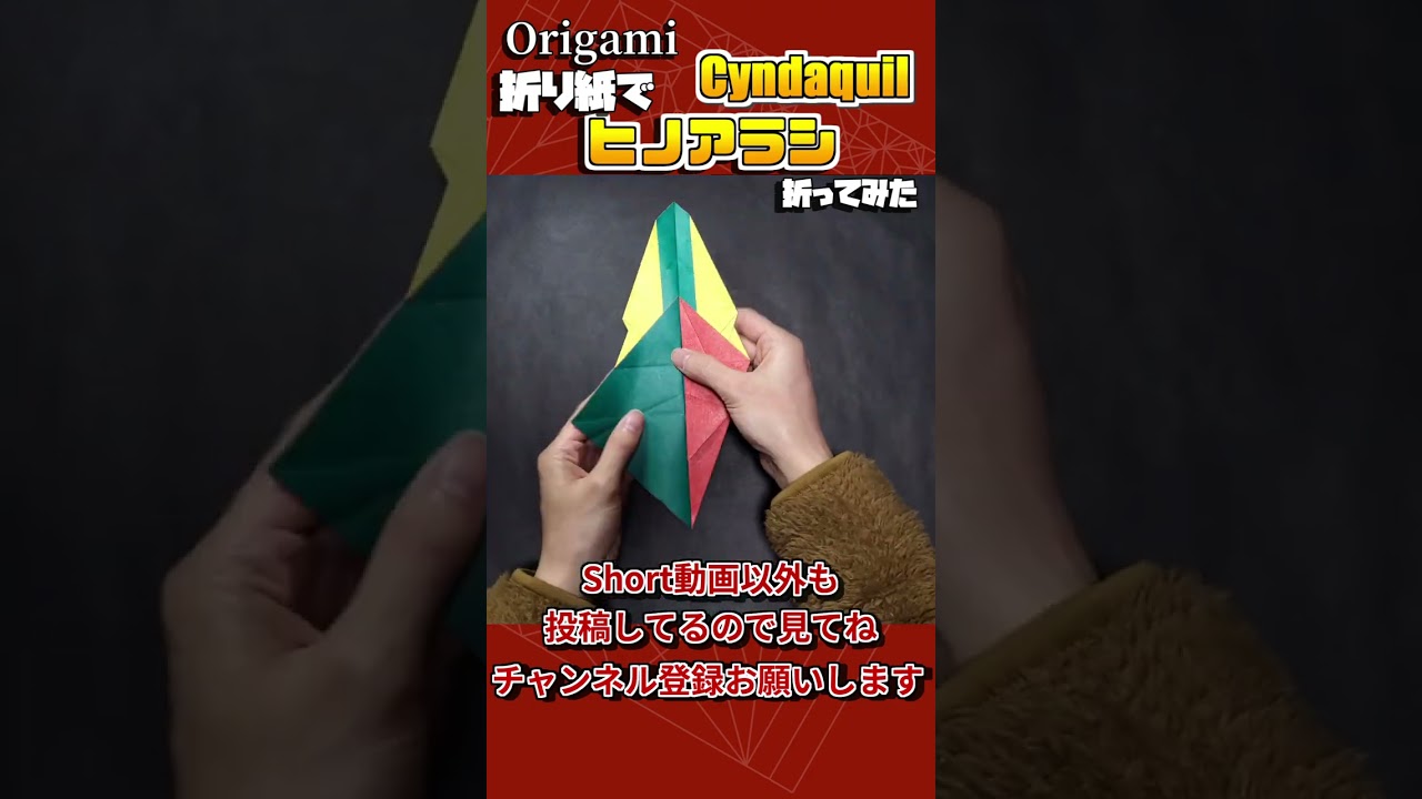 折り紙一枚で作るポケモン「ヒノアラシ」　#shorts #origami #折り紙 #pokemon #ポケモン