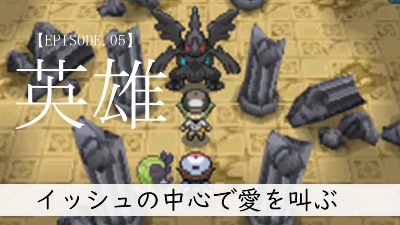 【ポケモンBW】イッシュの中心で愛を叫ぶ #05【メロエッタ一匹縛り】