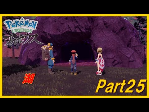 【実況】まったりと楽しみながらポケモンの世界で！Part25【Pokémon LEGENDS アルセウス】