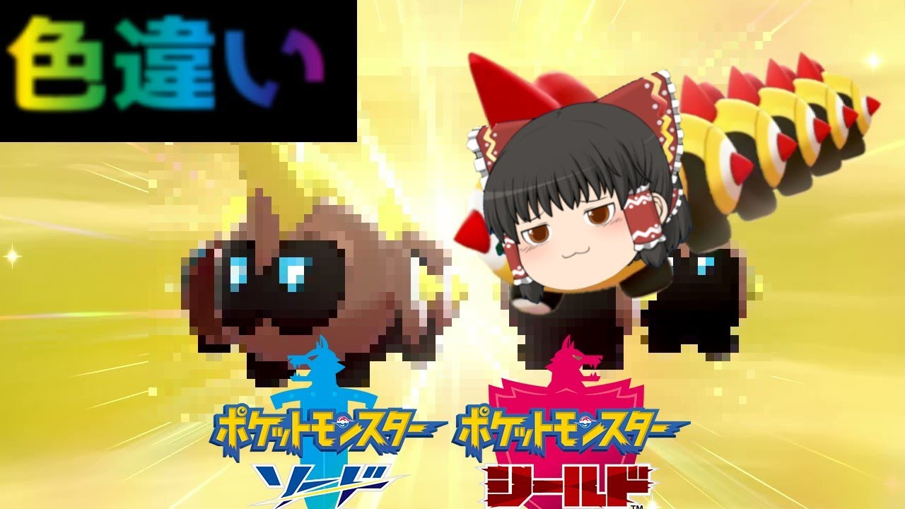 【ポケモン剣盾】色違いタイレーツの可愛さ半端ない！新追加コンテンツ発表もきた！～色違いポケモンで図鑑コンプの旅part6～【ゆっくり実況】