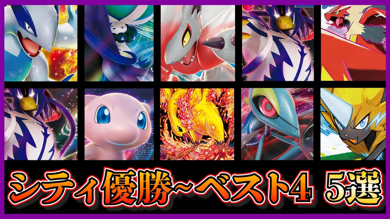 【優勝デッキ考察】シティリーグで優勝～ベスト４！連撃ルギア、ミュウ入りこくばバドレックス、炎型のヒスイゾロアーク、ウーラオスインテレオン、連撃バレットを考察します【ポケカ】