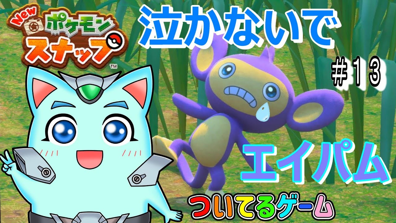 エイパムを泣かせてしまいました、ごめんなさい【Newポケモンスナップ】　ポケモン＃１３　ついてるゲ